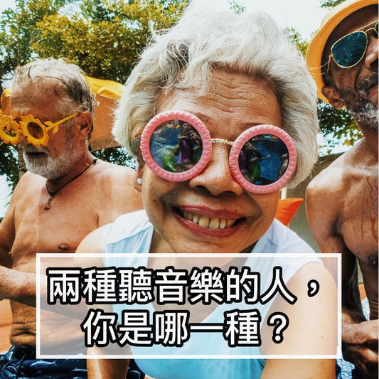 兩種聽音樂的人,你是哪一種?