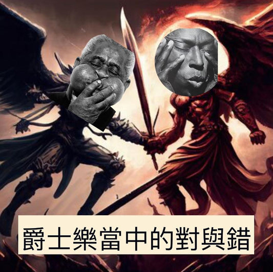 《純學術討論會 00 - 對與錯》