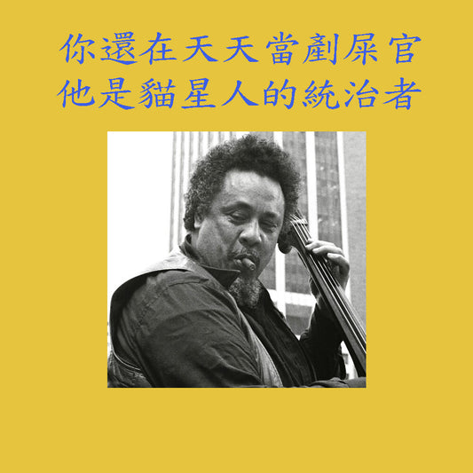 鬼才Bass手Charles Mingus。你還在天天當剷屎官,他是貓星人的統治者