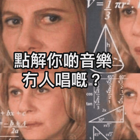 點解你啲歌冇人唱,冇歌詞嘅?🤷🏻♂️