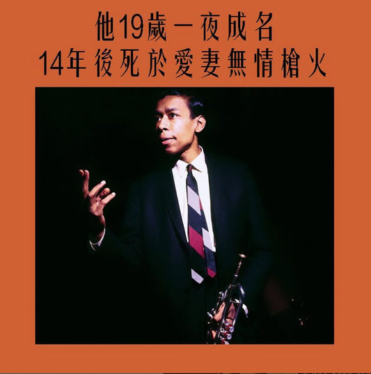 傳奇小號手Lee Morgan的故事。他19歲一夜成名,14年後死於愛妻無情槍火