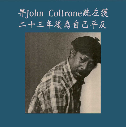 鋼琴手Tommy Flanagan 與Giant Steps。界John Coltrane跣左獲,二十三年後為自己平反