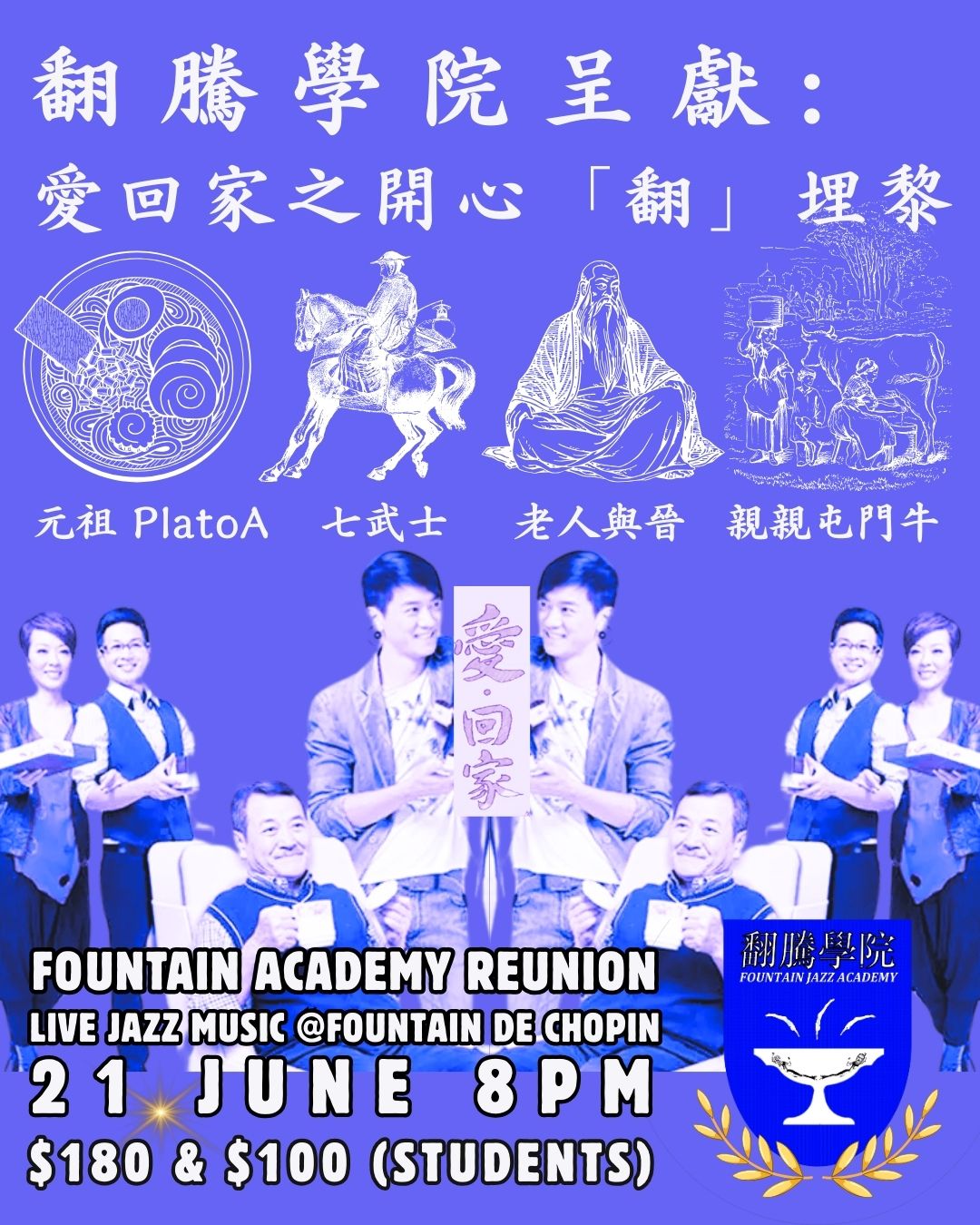 翻騰學院呈獻:愛回家之開心「翻」埋嚟 Fountain Academy Reunion