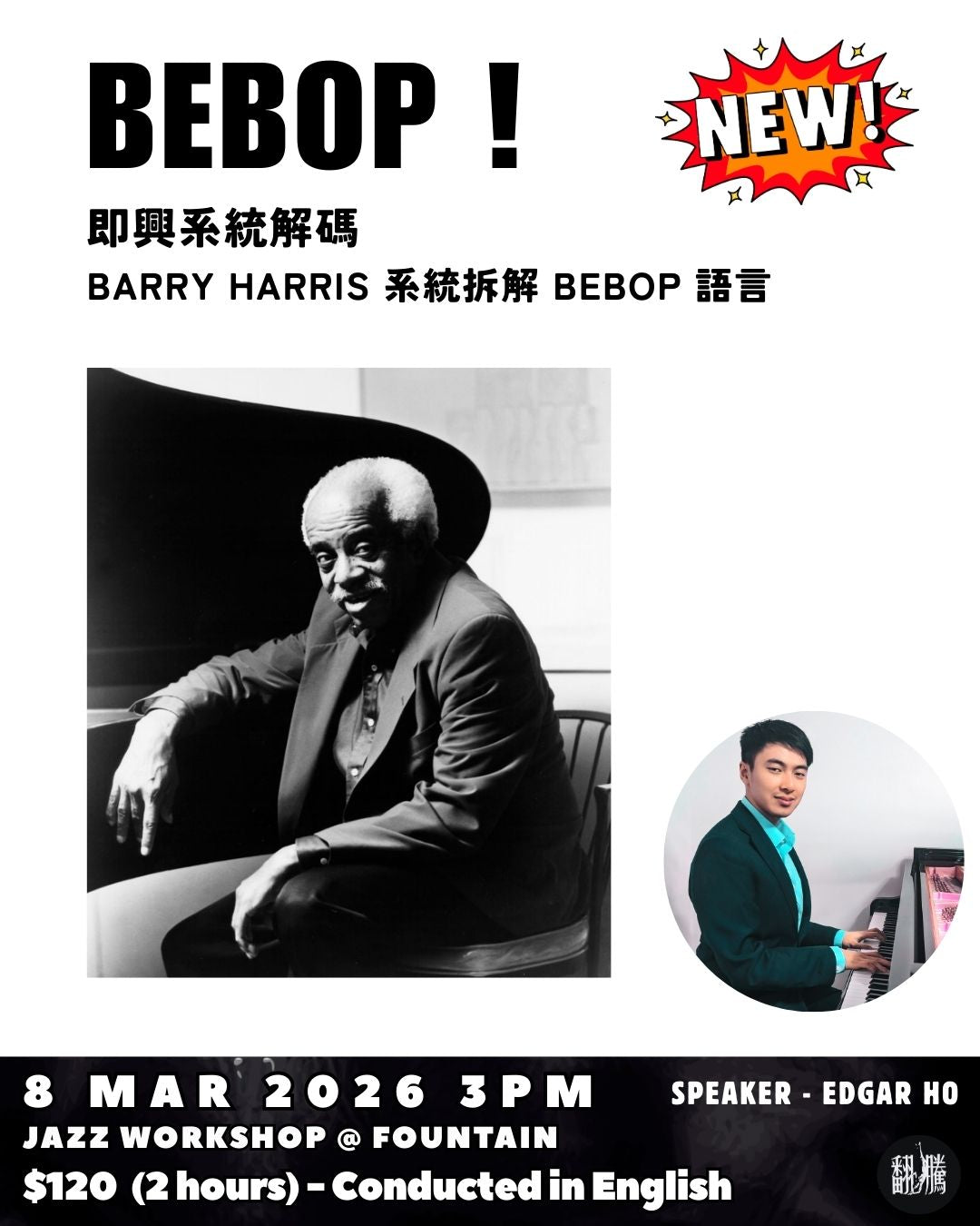 【音樂工作坊】:Bebop即興系統解碼——Edgar Ho拆解Barry Harris的音樂語言