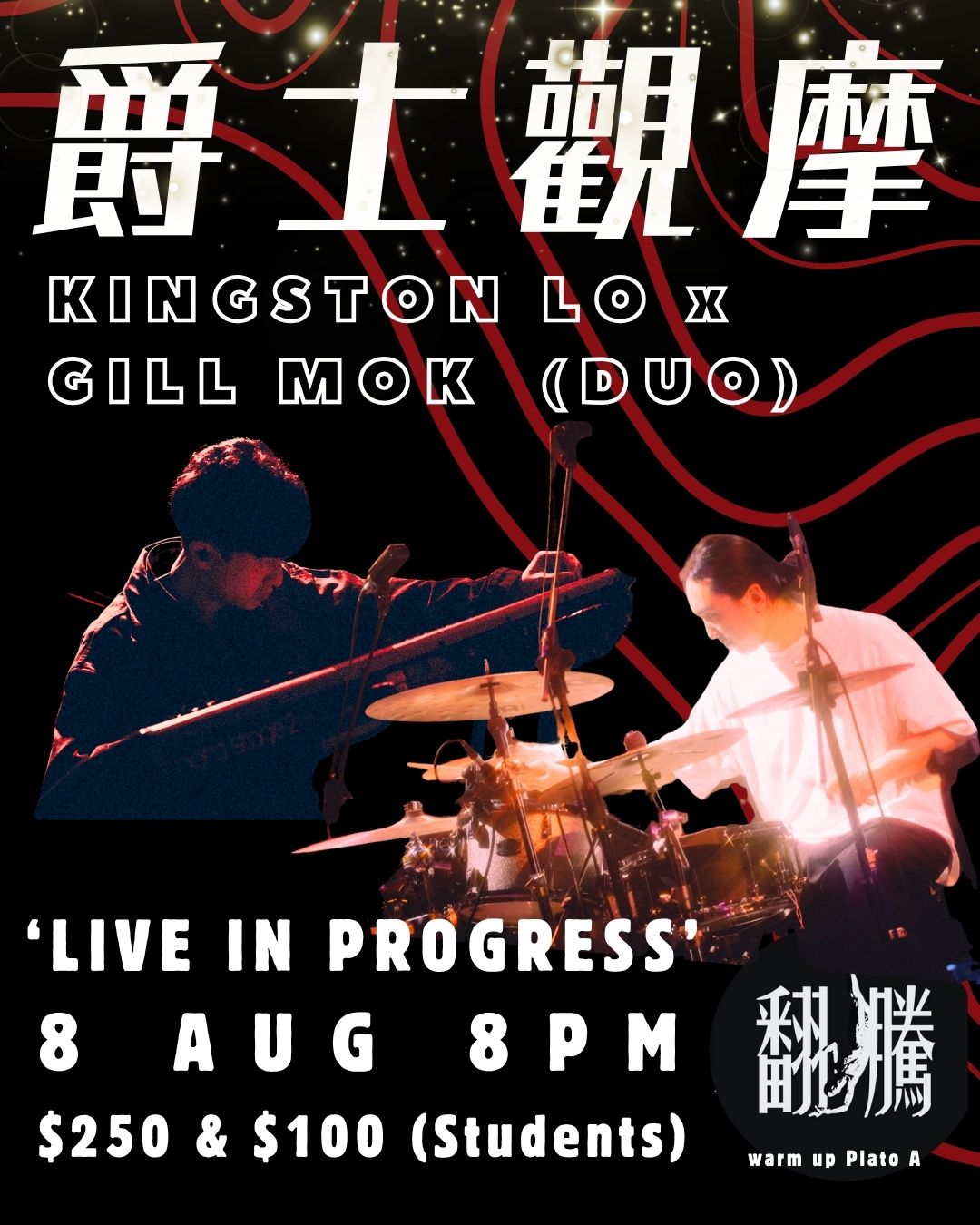 【爵士觀摩 Live At Jim Hall】Kingston Lo X Gill Mok Duo