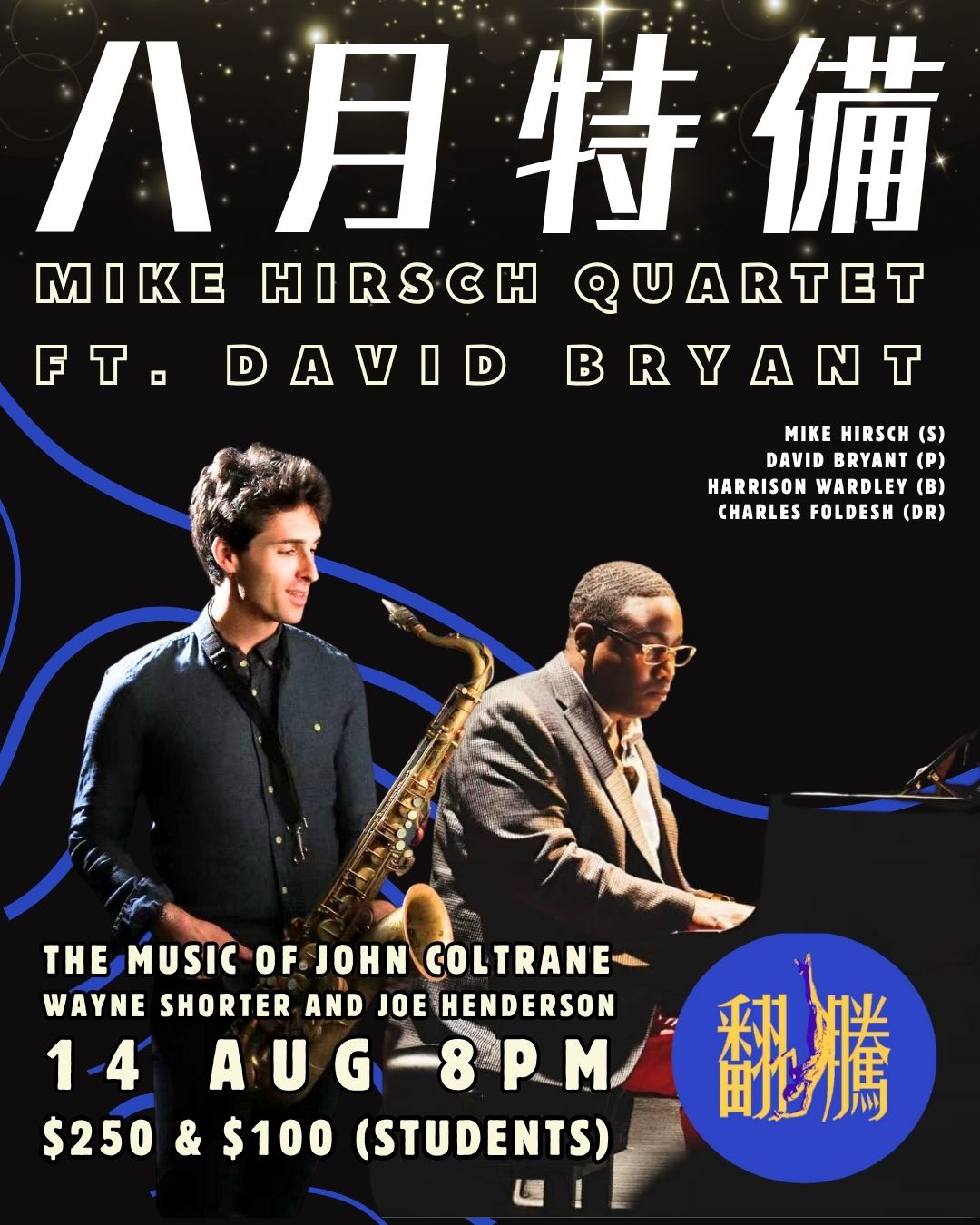 【八月特備】Mike Hirsch Quartet feat. David Bryant