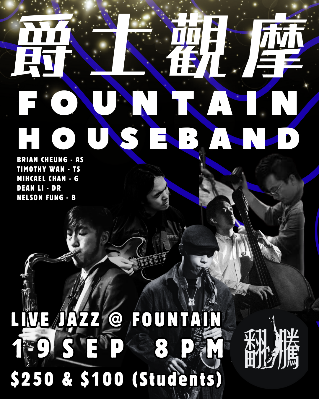 【爵士觀摩 Live At Jim Hall】"Fountain House band"