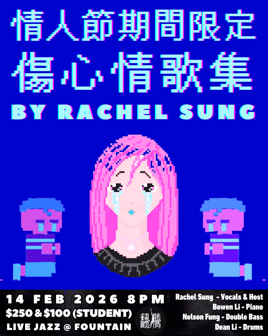 【Special Event】情人節限定 傷心情歌集