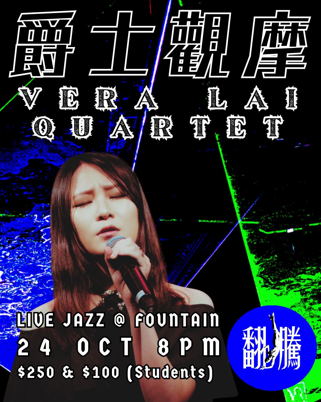 【爵士觀摩 Live At Jim Hall】"Vera Lai Quartet"