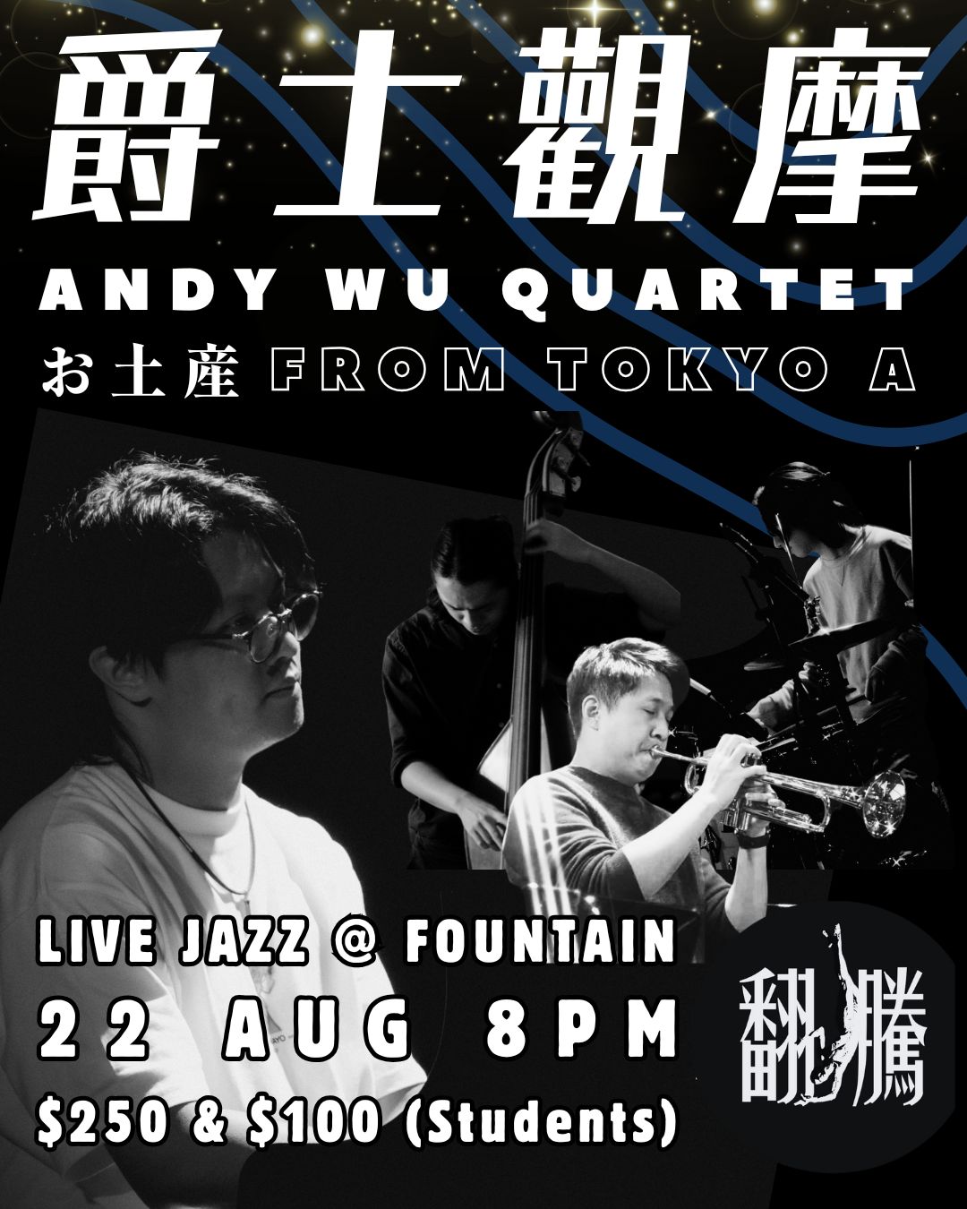 【爵士觀摩 Live At Jim Hall】Andy Wu Quartet - お土産 From Tokyo
