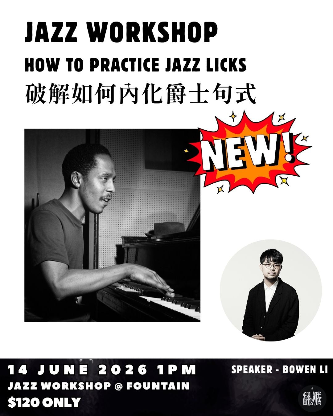 【爵士工作坊】:NOW TO PRACTICE JAZZ LICKS 破解如何内化爵士句式 - Bowen Li