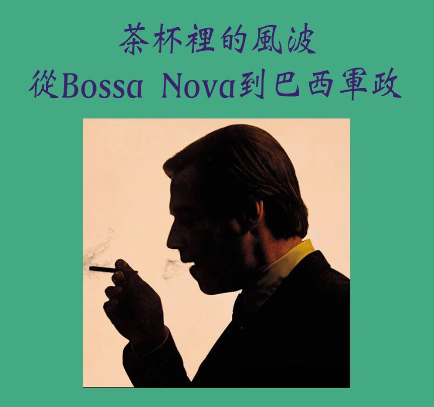 茶杯裡的風波 從Bossa Nova到巴西軍政