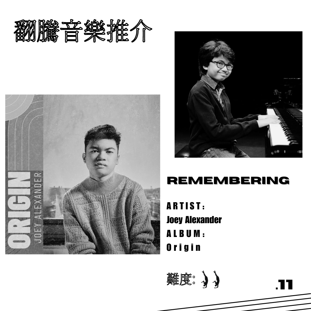 【翻騰音樂推介 #11 】Remembering - Joey Alexander