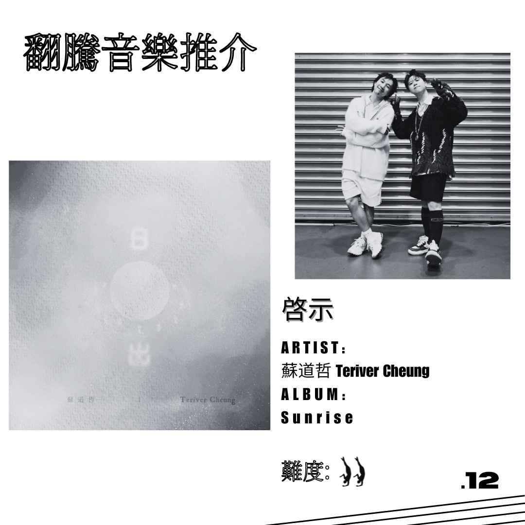 【翻騰音樂推介 #12】啓示 - 蘇道哲/Teriver