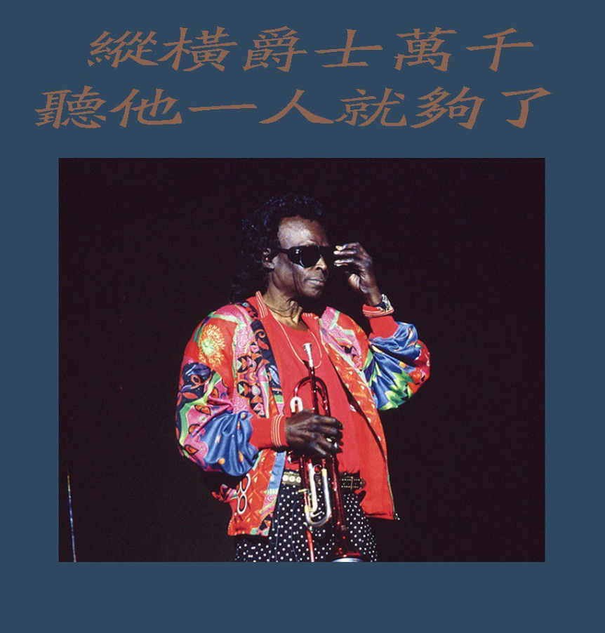爵士小號傳奇Miles Davis