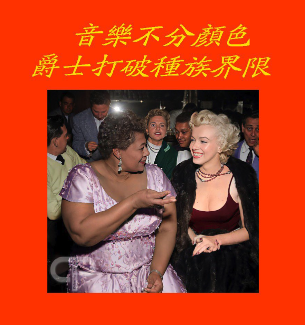 一些爵士樂與種族分離的故事