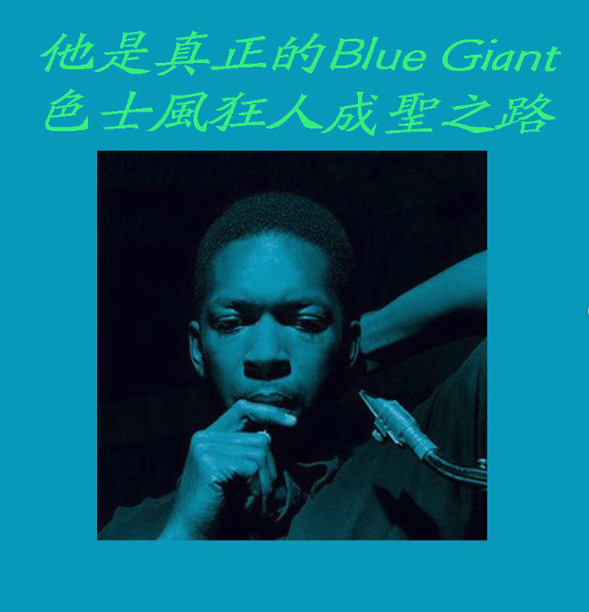 色士風傳奇John Coltrane的故事