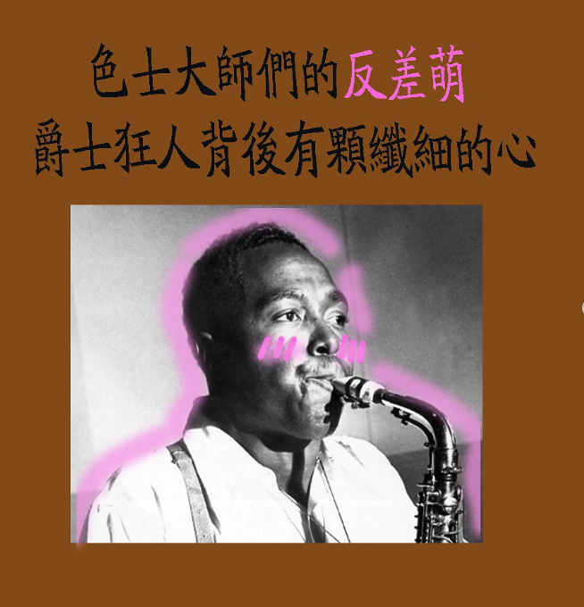 嚴選五位剛柔並濟的色士風手