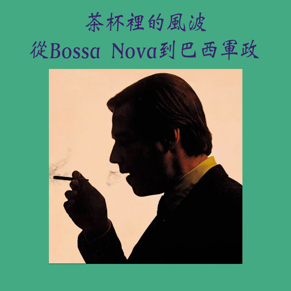 Bossa Nova背後的一些故事 - 茶杯裡的風波 從Bossa Nova到巴西軍政
