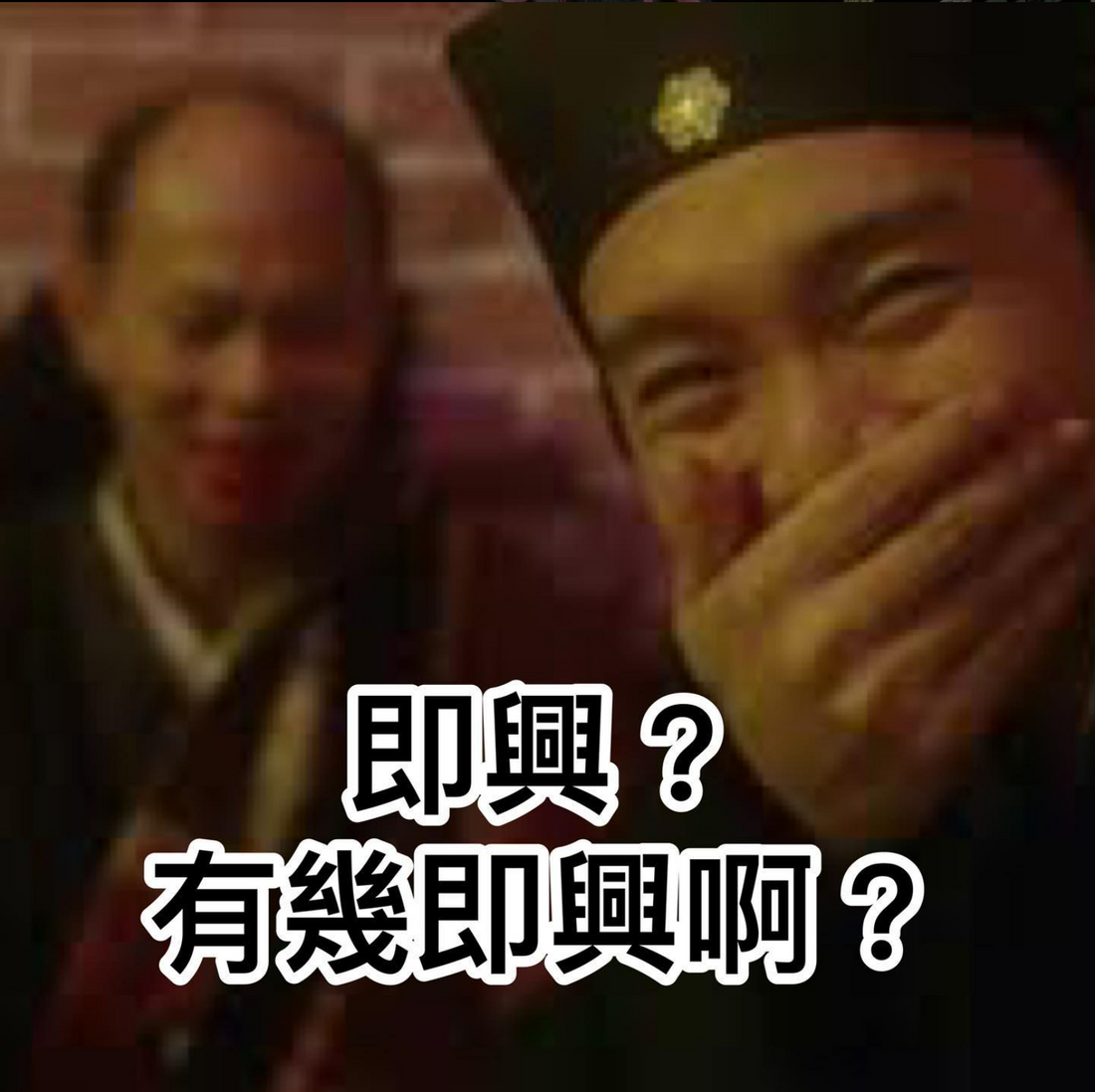 「淺談爵士樂中不同程度的自由」
