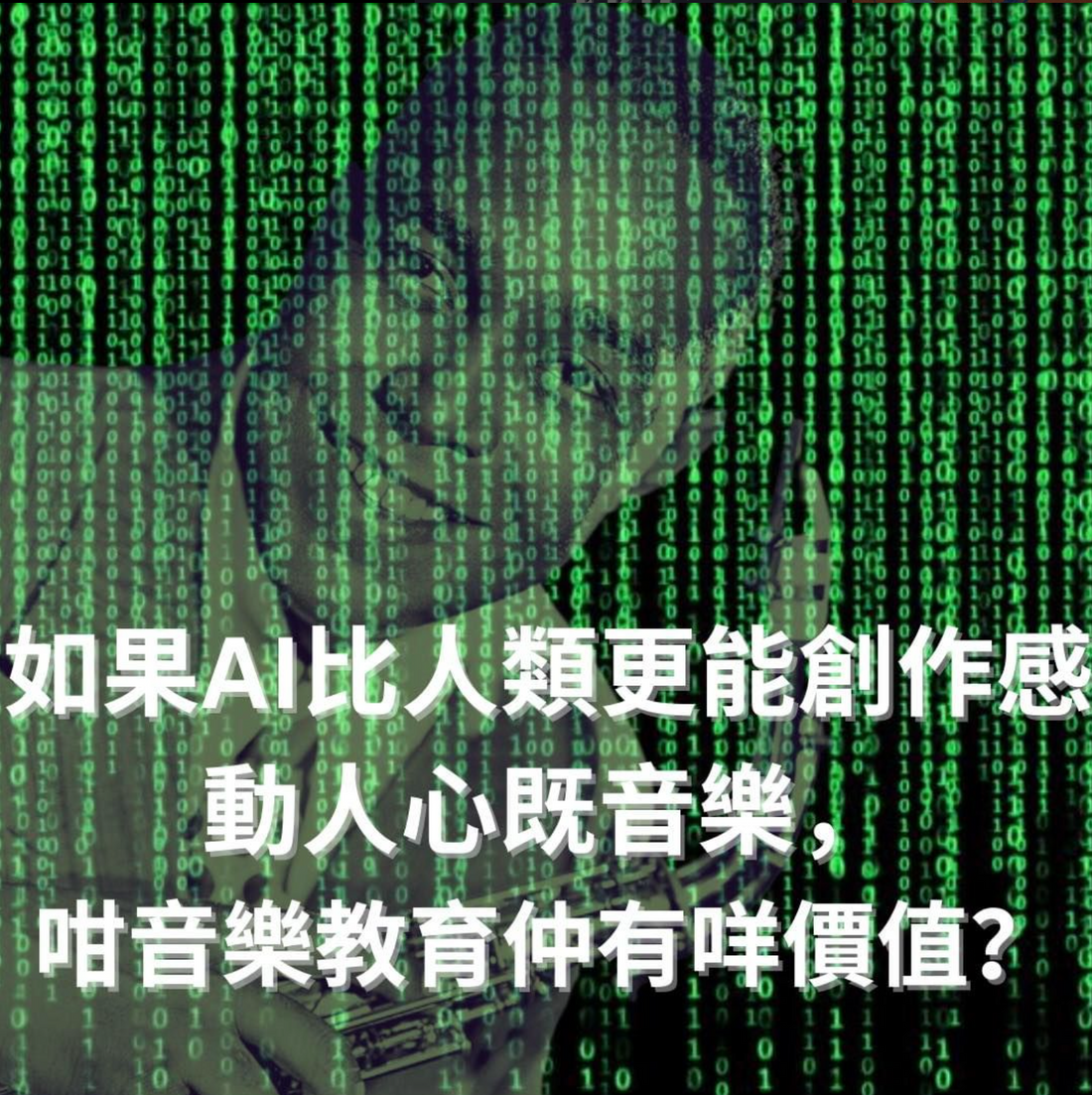 如果AI比人類更能創作感動人心既音樂，咁音樂教育仲有咩價值？