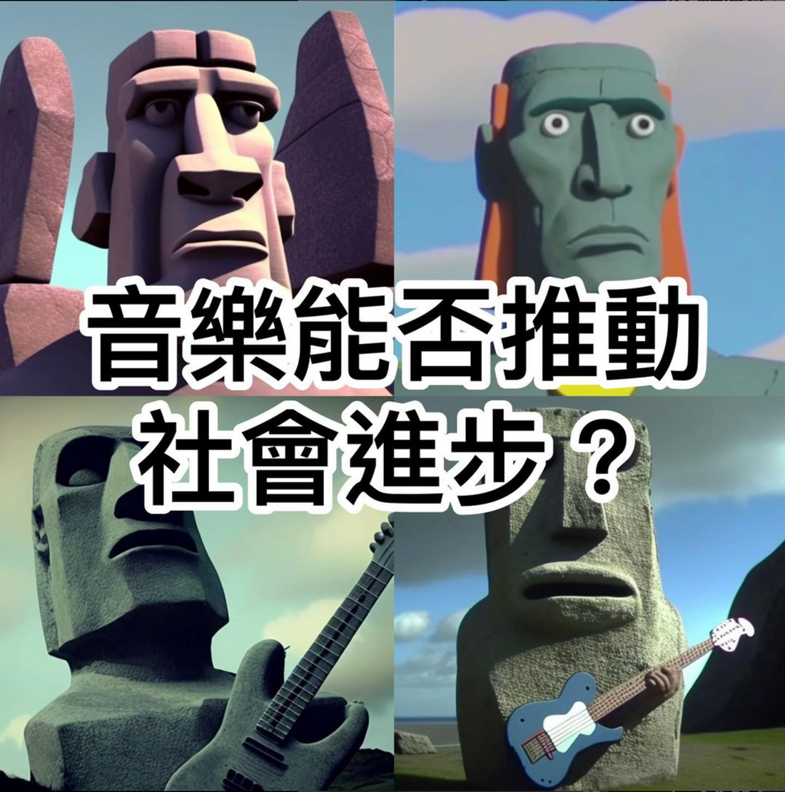 音樂能否推動社會進步？