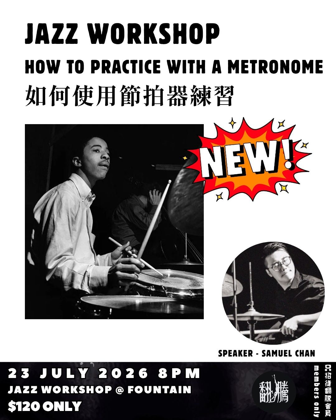 【爵士工作坊】：Jazz Workshop: HOW TO PRACTICE WITH A METRONOME 如何使用節拍器練習 - Samuel Chan
