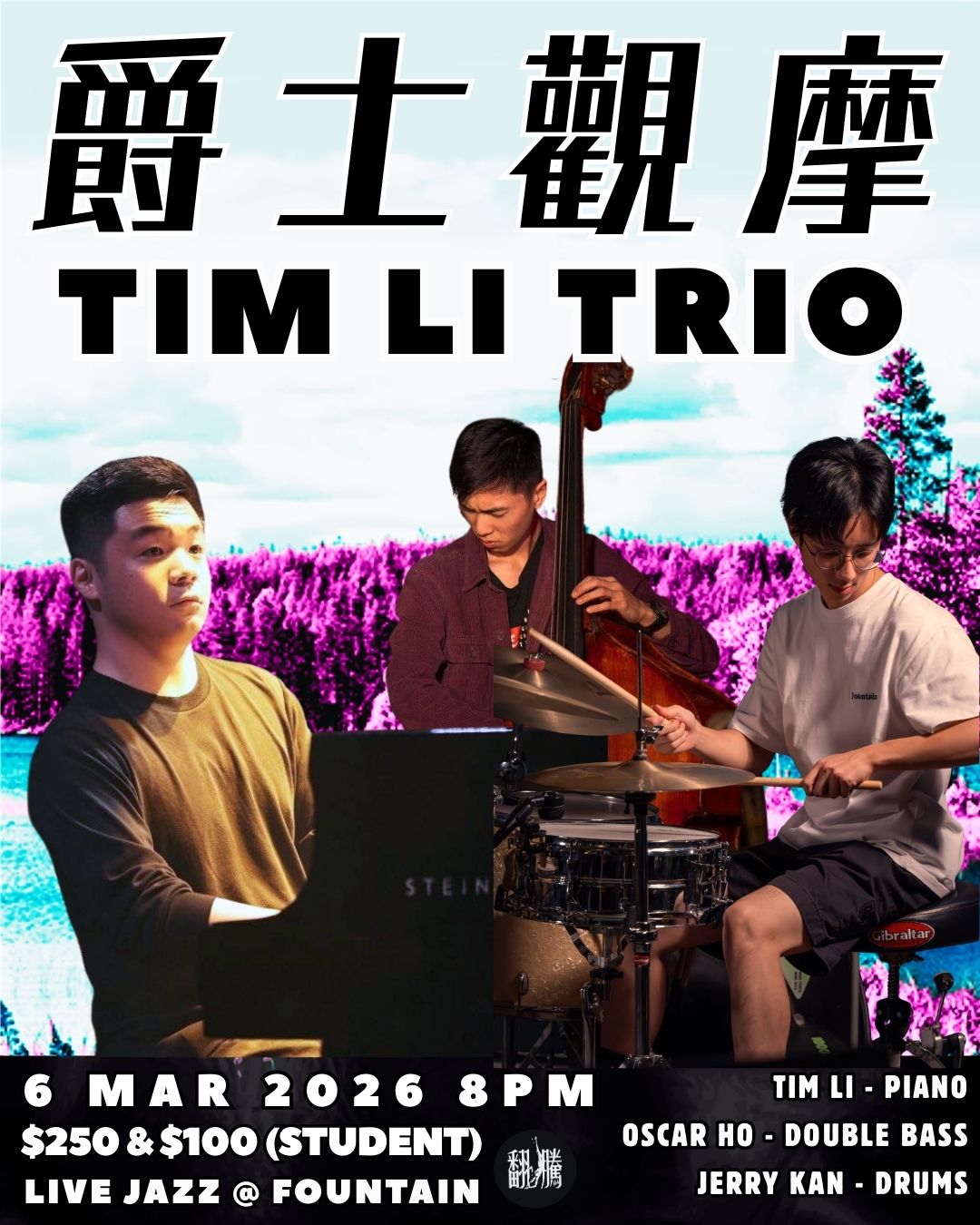 【爵士觀摩 Live At Jim Hall】Tim Li Trio