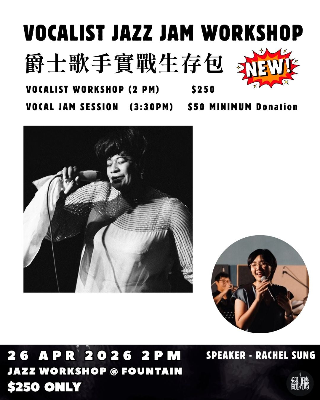 【Vocalist Jazz Jam Workshop】：爵士歌手實戰生存包