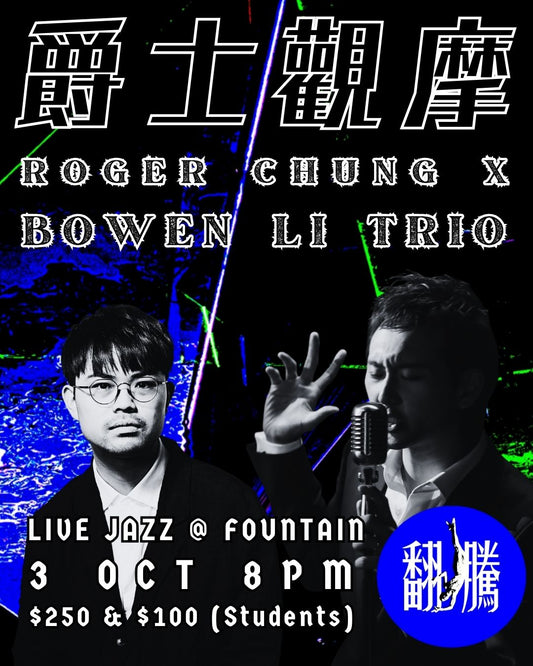 【爵士觀摩 Live At Jim Hall】"Roger Chung x Bowen Li Trio "