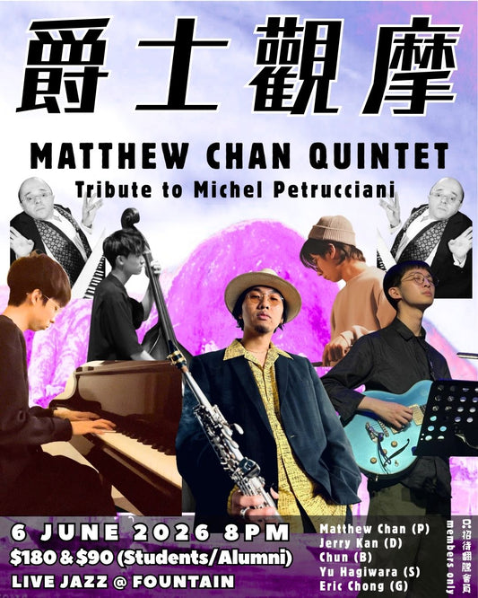 【爵士觀摩 Live At Jim Hall】Matthew Chan Quintet: Tribute to Michel Petrucciani