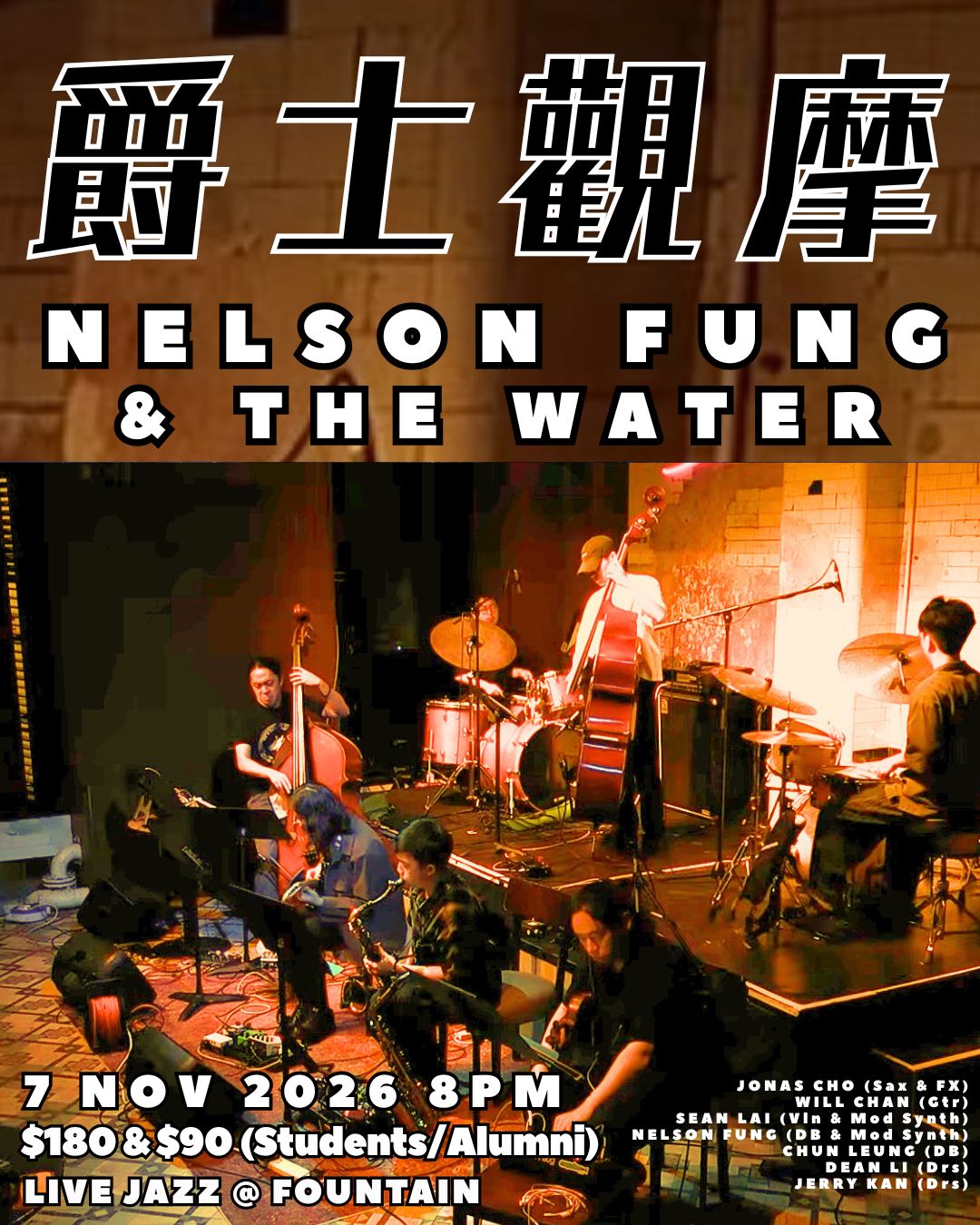 【爵士觀摩 Live At Jim Hall】Nelson Fung and The Water