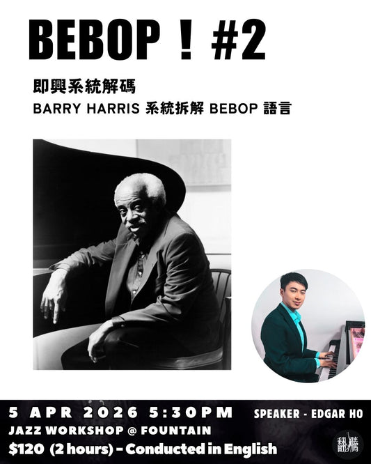 【音樂工作坊】：Bebop即興系統解碼——Edgar Ho拆解Barry Harris的音樂語言