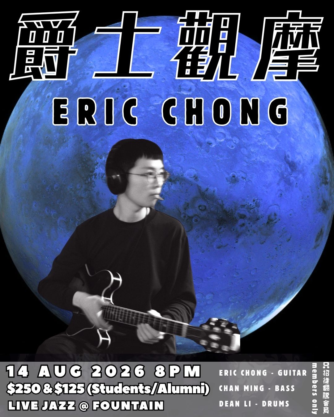 【爵士觀摩 Live At Jim Hall】Eric Chong