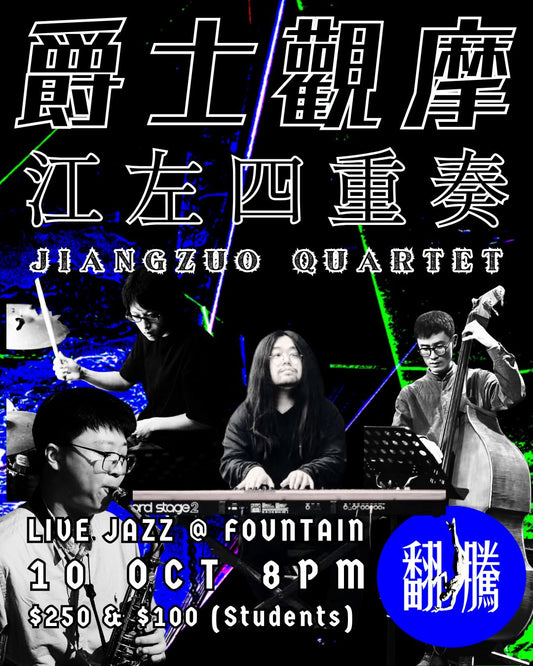 【爵士觀摩 Live At Jim Hall】"江左四重奏 Jiangzuo Quartet "