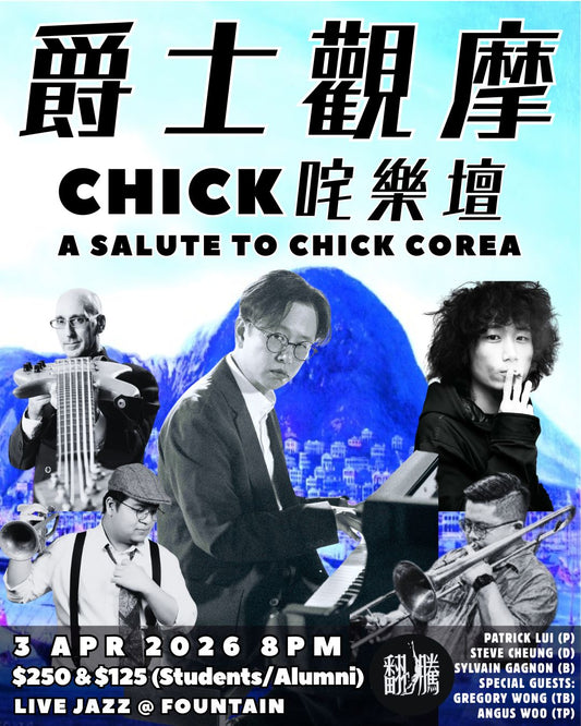 【爵士觀摩 Live At Jim Hall】Patrick Lui Trio - Chick咤樂壇