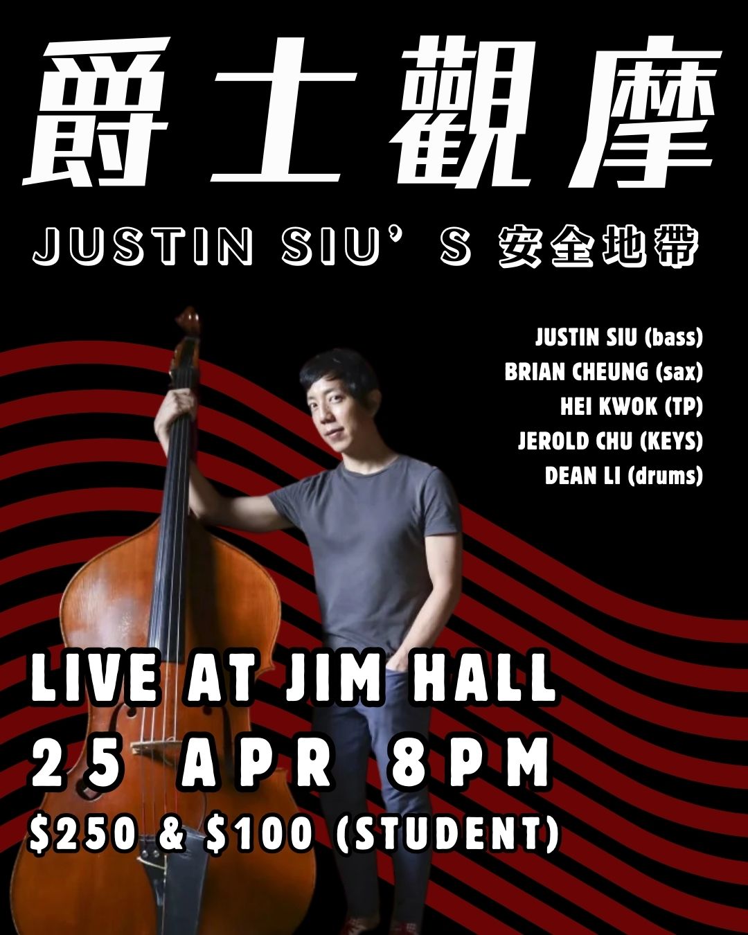 【爵士觀摩 Live At Jim Hall】Justin Siu’s 安全地帶