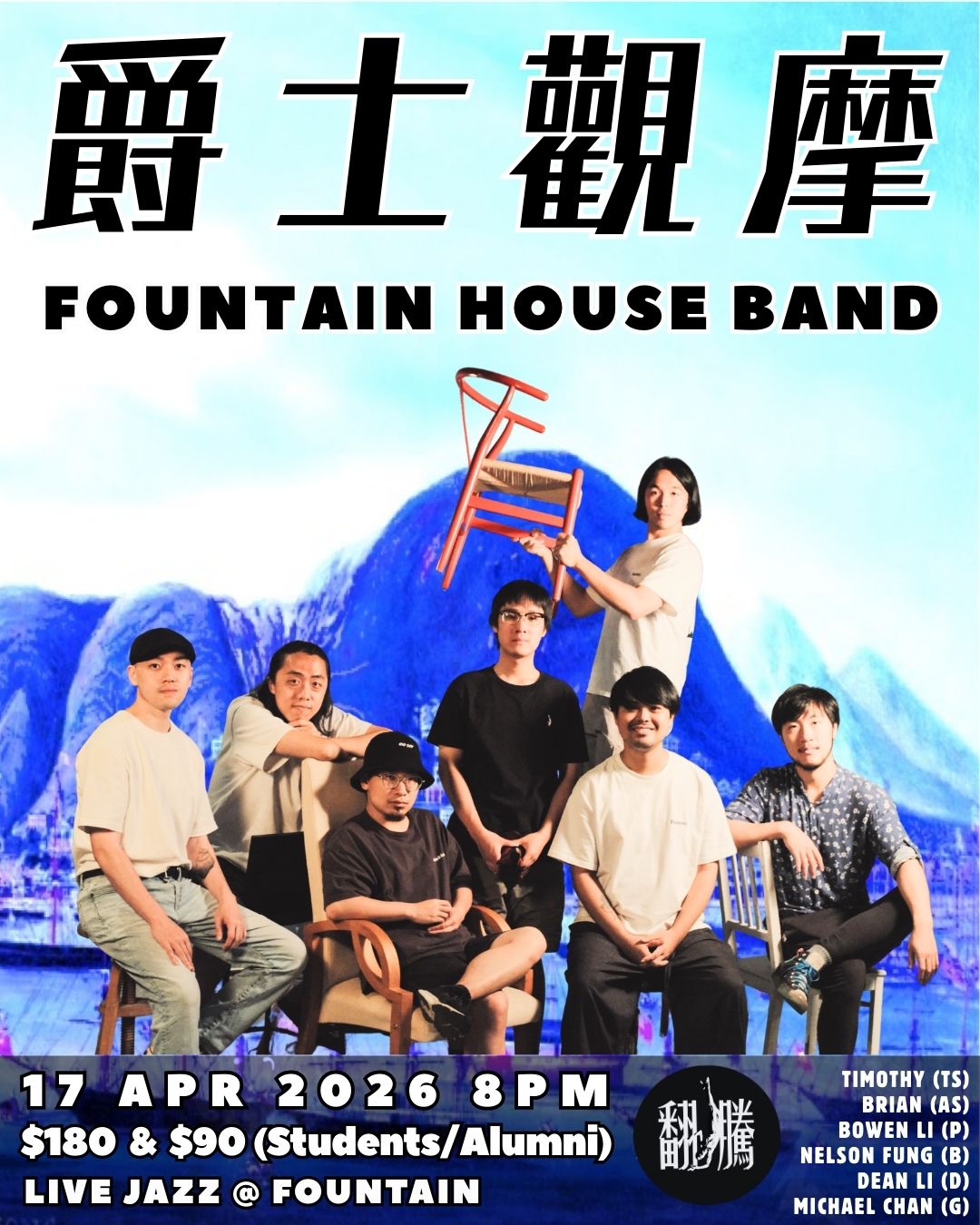 【爵士觀摩 Live At Jim Hall】Fountain House band
