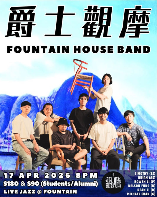 【爵士觀摩 Live At Jim Hall】Fountain House band