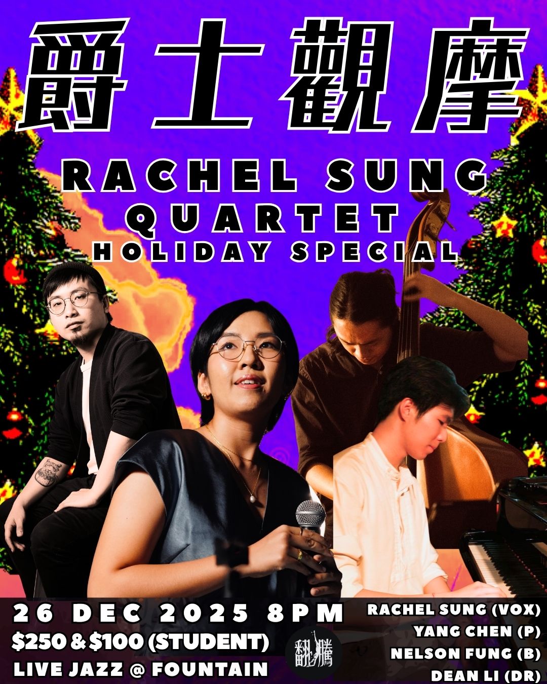 【爵士觀摩 Live At Jim Hall】Rachel Sung Quartet — Holiday Special