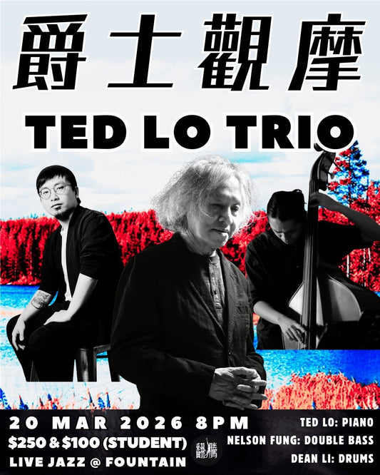 【爵士觀摩 Live At Jim Hall】Ted Lo Trio