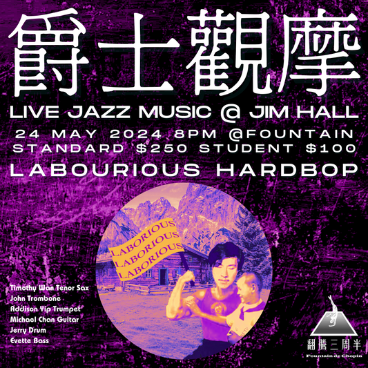 【爵士觀摩Live At Jim Hall】Laborious Hardbop