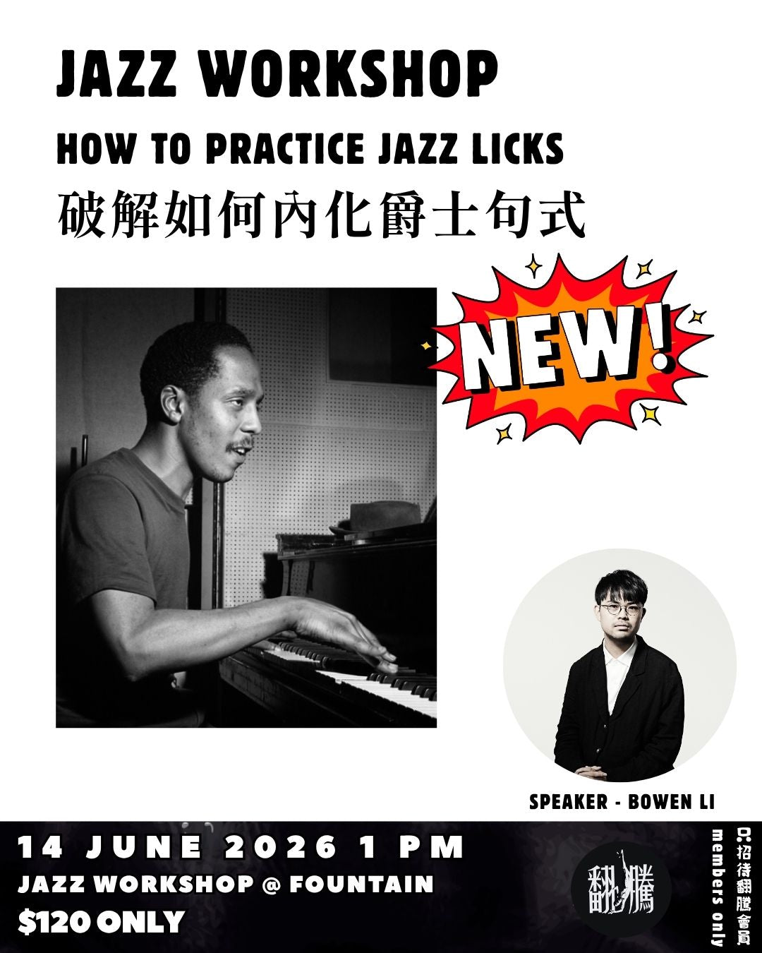 【爵士工作坊】：Jazz Workshop: How to Practise Licks?