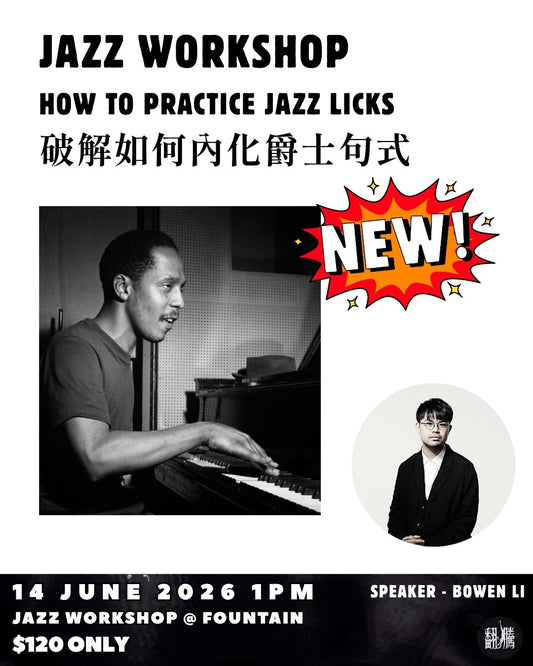 【爵士工作坊】：NOW TO PRACTICE JAZZ LICKS 破解如何内化爵士句式 - Bowen Li