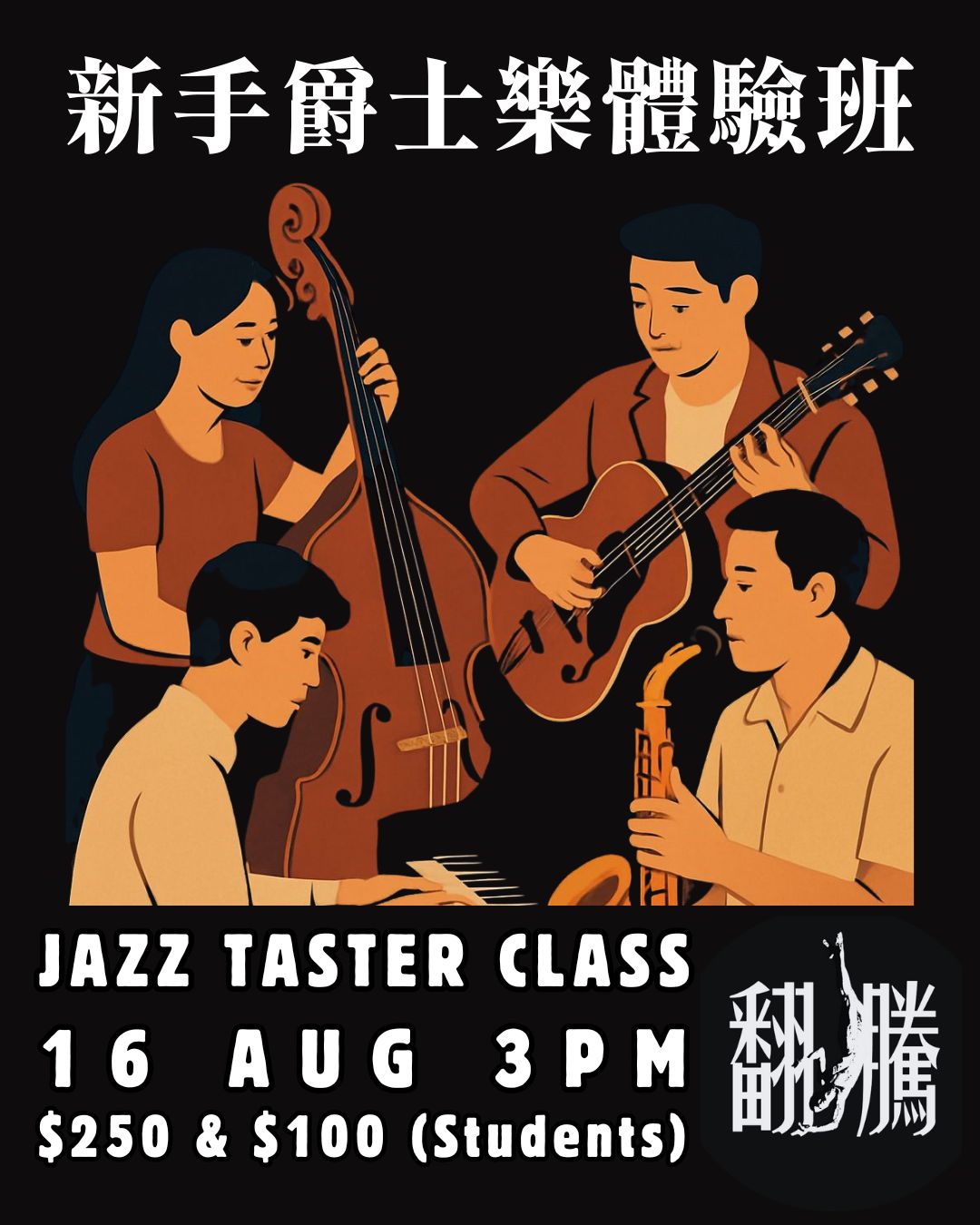 新手爵士樂體驗班