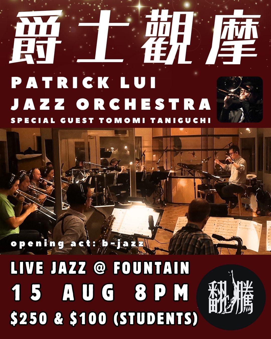 【爵士觀摩 Live At Jim Hall】Patrick Lui Jazz Orchestra (with special guest Tomomi Taniguchi)